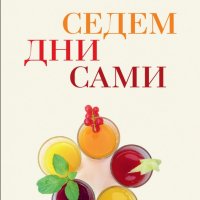 Моника Пец - Седем дни сами (2013), снимка 1 - Художествена литература - 25713364