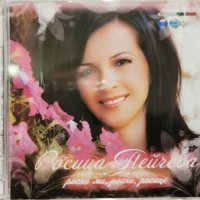 Росица Пейчева - Росни ми, росни, Росице(2010), снимка 1 - CD дискове - 40007165