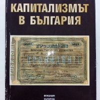 Капитализмът в България - Стоян Бочев - 1998г., снимка 1 - Българска литература - 43541676