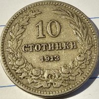 Продавам лот Царски монети от 5 10 и 20 стотинки от 1913 г може заедно и по отделно!, снимка 3 - Нумизматика и бонистика - 40171735