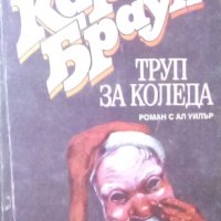 Картър Браун - Труп за Коледа, снимка 1 - Художествена литература - 20842623