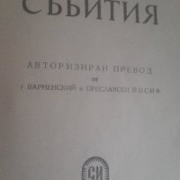 1960 г. Вернер Келер, Библейски събития, снимка 1 - Художествена литература - 27050551