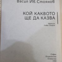 Книга "Кой каквото ще да казва-Васил Ив. Стоянов" - 80 стр., снимка 2 - Детски книжки - 43301248