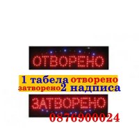 ПРОМО! Светеща LED Рекламна Табела 2в1 Отворено Затворено Кафе, снимка 1 - Друго търговско оборудване - 43118766