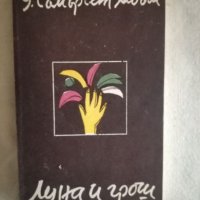 Луна и грош - Съмърсет Моъм, снимка 1 - Художествена литература - 27137689