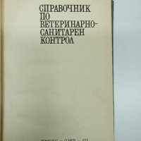 "Справочник по ветеринарно - санитарен контрол", снимка 7 - Специализирана литература - 43498573