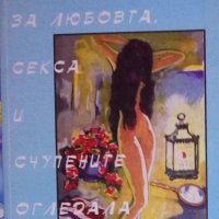 Татяна Бобева (Ваньо-Недков) - За любовта, секса и счупените огледала (2000), снимка 1 - Езотерика - 27640755