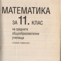 учебник Математика 11 клас от Лозанов Витанов Недевски, снимка 2 - Учебници, учебни тетрадки - 33468004