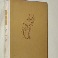 Лион Фойхтвангер - Лисици в лозето том 1, снимка 1 - Художествена литература - 28096222