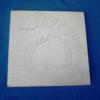 Руска СССР книга Поезия На Народните Костюми тираж 20,000 копия, снимка 1 - Други - 36484176