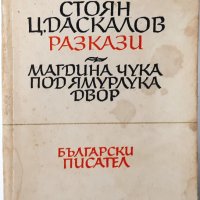 Разкази, Стоян Ц. Даскалов(12.6), снимка 1 - Художествена литература - 43266868