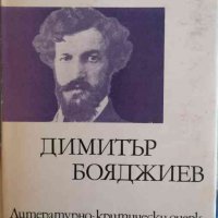 Димитър Бояджиев. Литературно-критически очерк -Иван Сестримски, снимка 1 - Българска литература - 33473584