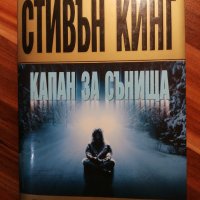 Стивън Кинг - Капан за сънища, снимка 1 - Художествена литература - 39990431