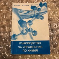 Ръководство за упражнения по химия, снимка 1 - Учебници, учебни тетрадки - 32426092