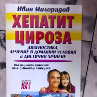 Хепатит, цироза - Иван Милорадов , снимка 1 - Специализирана литература - 43652600