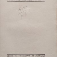 Василъ Кирковъ (1870-1931) Статии. Спомени. Бележки, снимка 2 - Антикварни и старинни предмети - 40192370