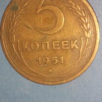 5 копеек 1951 года Русия, снимка 1 - Нумизматика и бонистика - 42970953