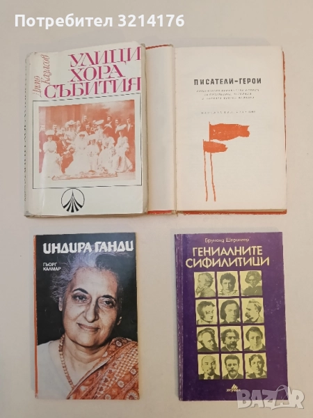 Гениалните сифилитици. Книга за любовта и страданието на гениите - Брунолд Шпрингер, снимка 1