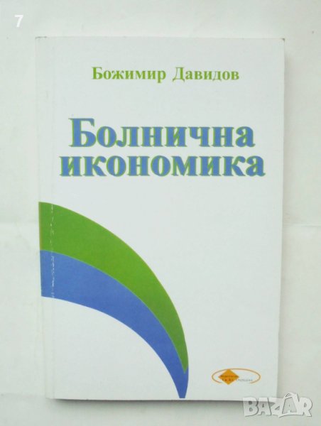 Книга Болнична икономика - Божимир Давидов 2004 г., снимка 1