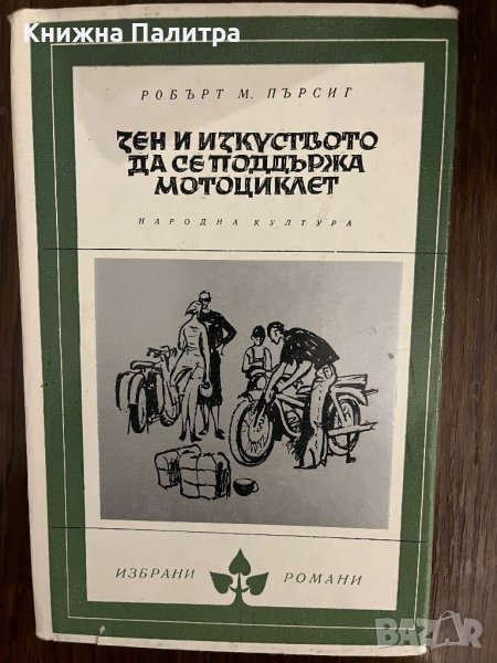 Зен и изкуството да се поддържа мотоциклет , снимка 1