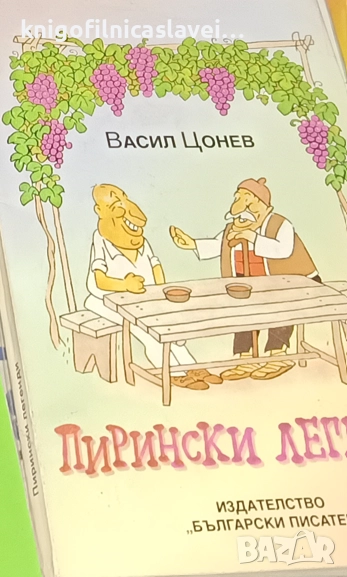 Васил Цонев - Пирински легенди (1996), снимка 1