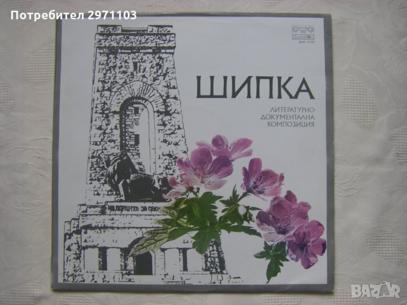 ВАА 11101 - Шипка: литературно-документална композиция за Шипченската епопея и паметника на свободат, снимка 1