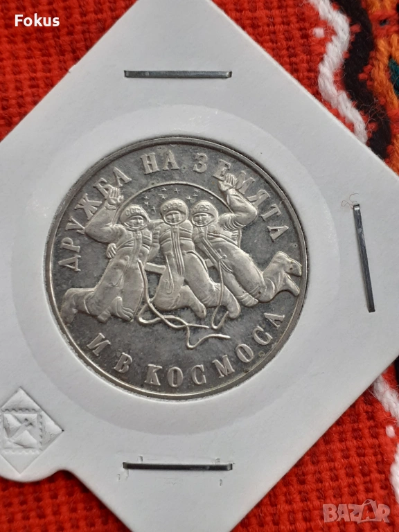 20 лева 1988 г. сребро - дружба, снимка 1