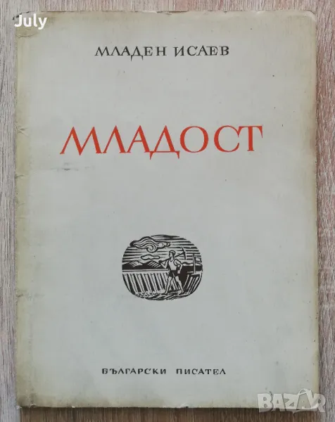 Младост, Младен Исаев, 1949, снимка 1