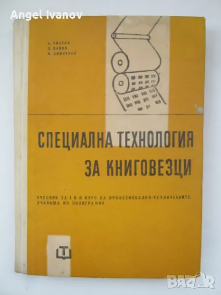 Специална технология за книговезци, снимка 1