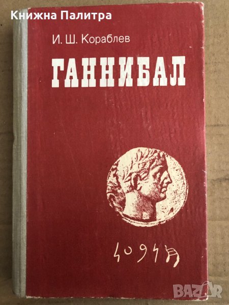 Ганнибал -Илья Ш. Кораблев, снимка 1
