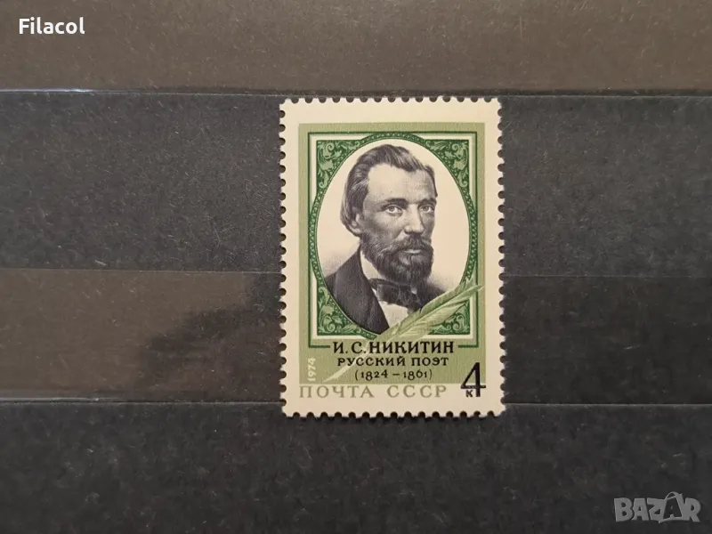 СССР Личности Никитин 1974 г., снимка 1