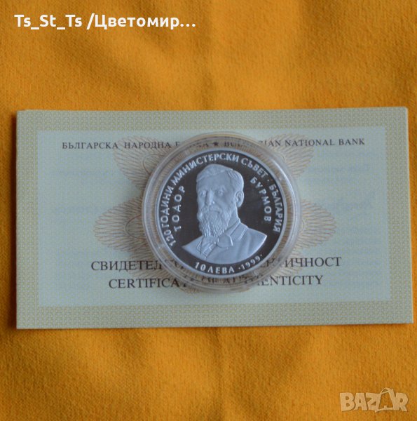 10 лева 1999 година "120 години Министерски съвет EURO " Тодор Бурмов, снимка 1