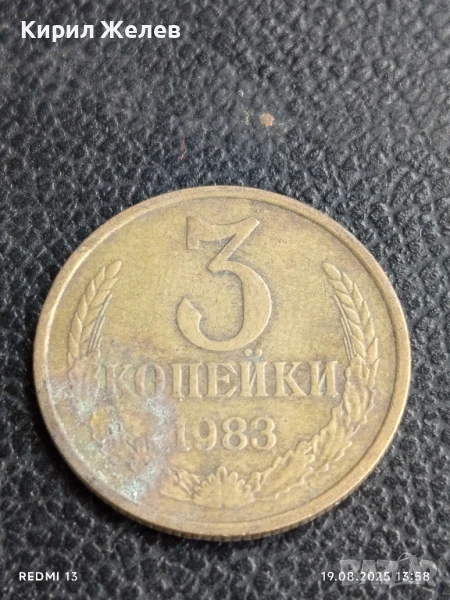 Монета 3 копейки 1983г. СССР рядка за КОЛЕКЦИЯ ДЕКОРАЦИЯ 41564, снимка 1