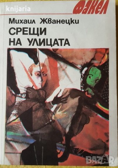 Библиотека Факел: Срещи на улицата, снимка 1