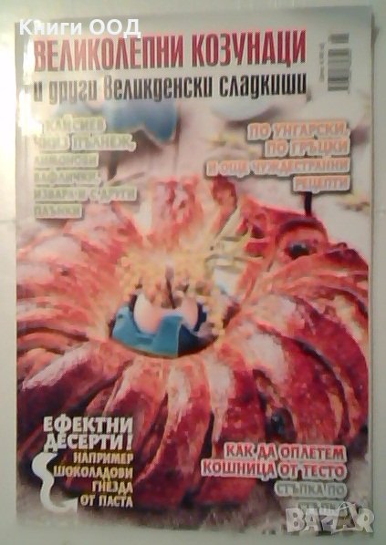 Великолепни козунаци и други великденски сладкиши, снимка 1