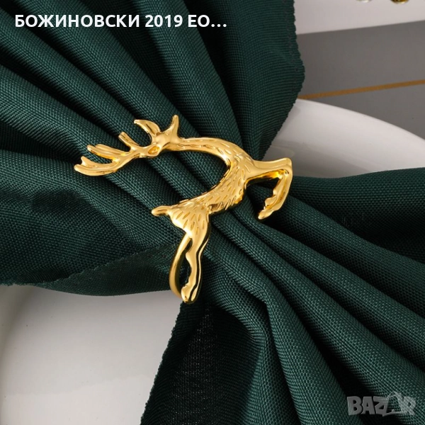 Комплект метални пръстени за салфетки Еленче, снимка 1