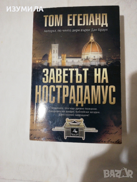 Заветът на Нострадамус - Том Егеланд , снимка 1