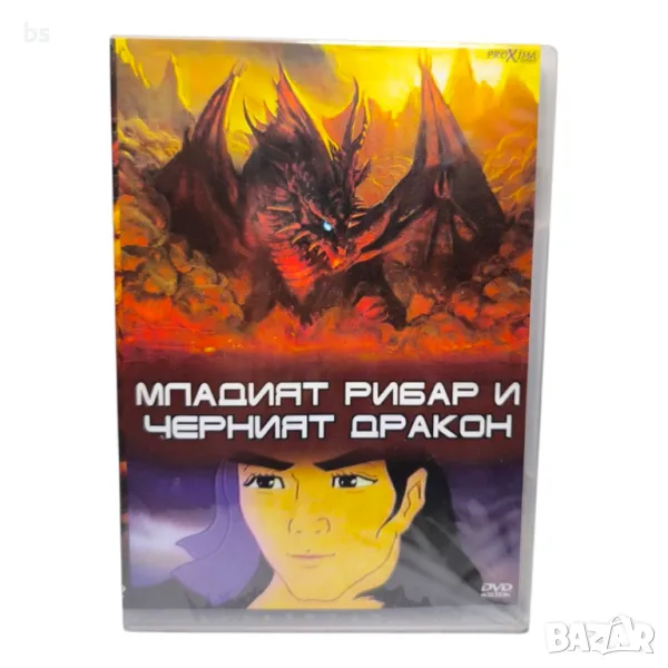 Младият рибар и черният дракон DVD с БГ аудио , снимка 1