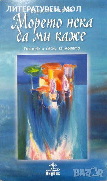 Морето нека да ми каже: Стихове и песни за морето. Борислав Мирчев Поезия 2015 г. + CD, снимка 1