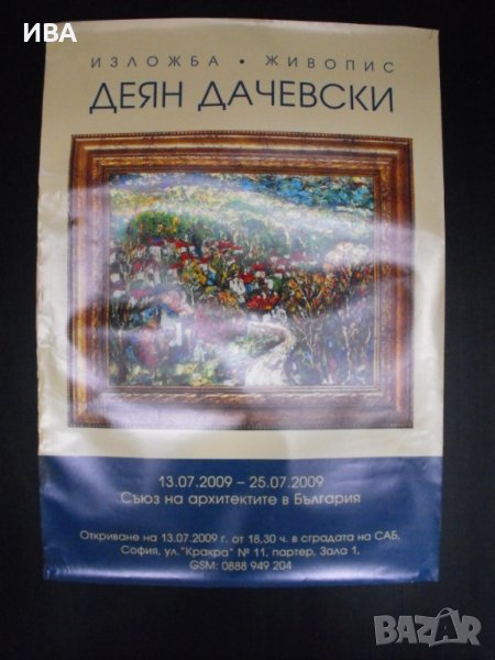 ПЛАКАТ - Изложба „ЖИВОПИС - ДЕЯН ДАЧЕВСКИ“., снимка 1