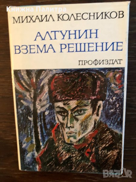 Алтунин взема решение Михаил Колесников, снимка 1