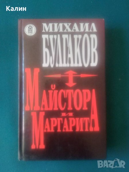 Майстора и Маргарита-Михаил Булгаков, снимка 1