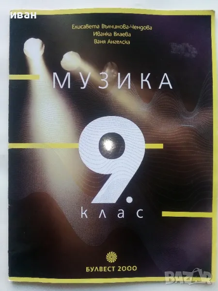 Музика 9.клас - 2018г., снимка 1