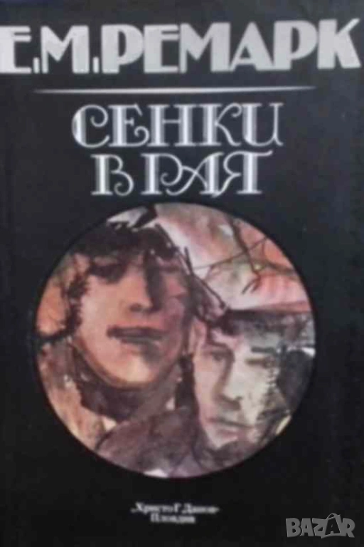 Сенки в рая Ерих Мария Ремарк, снимка 1