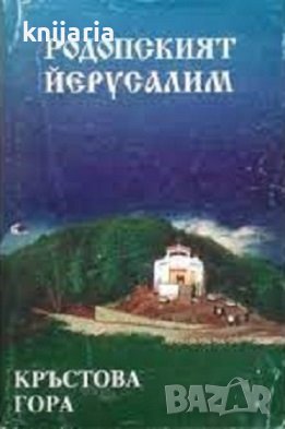 Родопският Йерусалим: Кръстова гора, снимка 1