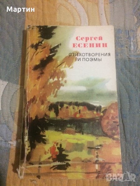 Стихотворения и поэмы Сергей Есенин, снимка 1