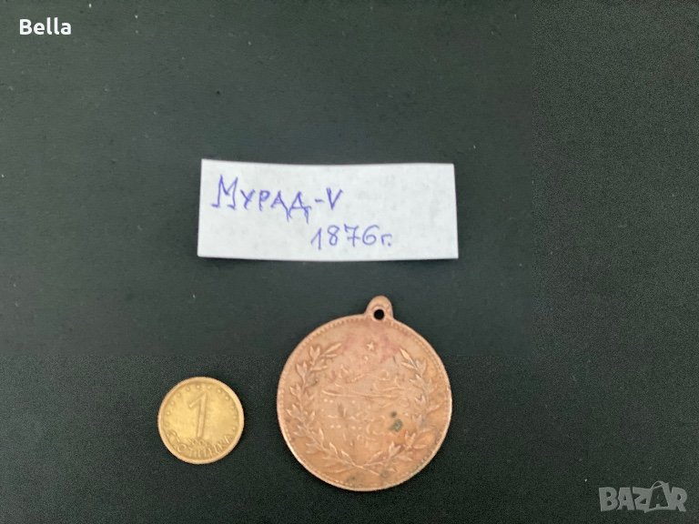 Стар турски медал ОРИГИНАЛ Мурад V 1876г. , снимка 1