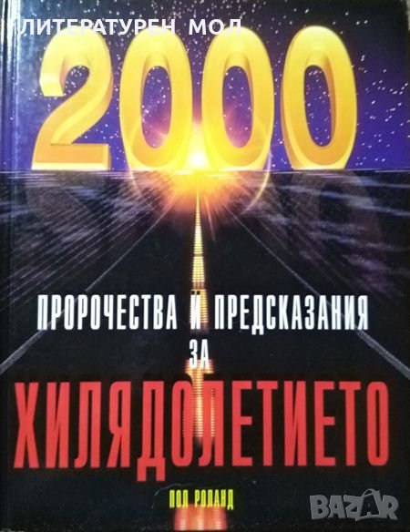 Пророчества и предсказания за хилядолетието. Пол Роланд 1999 г., снимка 1