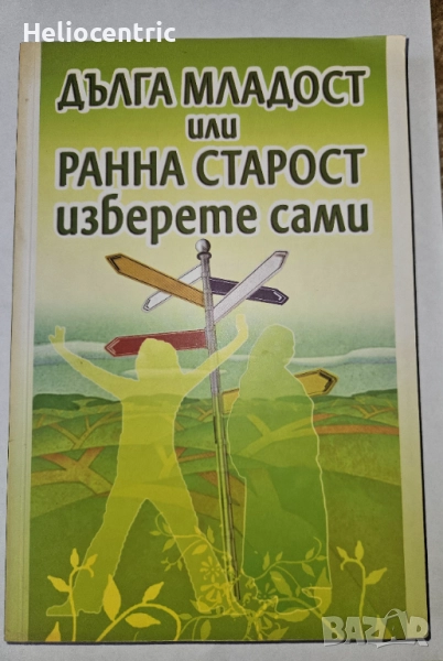 Биохакинг,Дълга младост или ранна старост, снимка 1