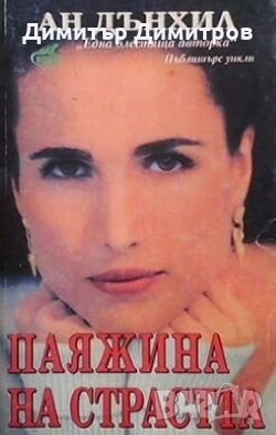 Паяжина на страстта Ан Дънхил, снимка 1